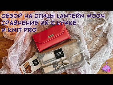 Видео: Обзор на спицы Lantern Moon. Сравнение их с Lykke и Knit Pro