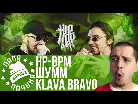 Видео: HP-BPM - KLAVA BRAVO х ШУММ (НАРЕЗКА СО СТРИМА | РЕАКЦИЯ)