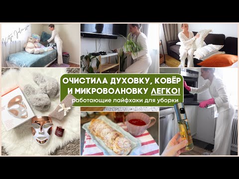 Видео: ЛЕГКО ОЧИСТИЛА ДУХОВКУ, МИКРОВОЛНОВКУ, КОВЁР! Pазочаровалась в покупке/творожные слойки/мои обновки