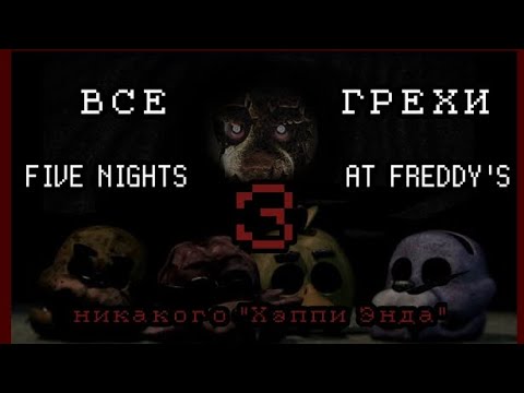 Видео: ВСЕ ГРЕХИ Five Nights At Freddy's 3 [F.N.A.F. ИГРОГРЕХИ]