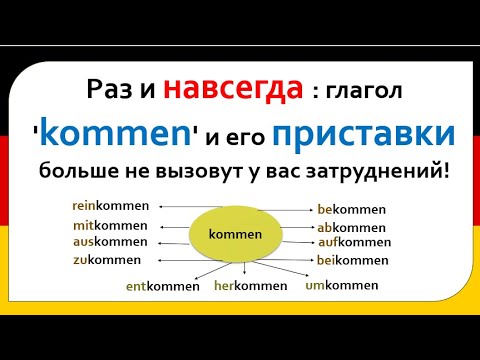 Видео: "Глагол 'kommen' и его приставки: разбираемся легко и навсегда!"
