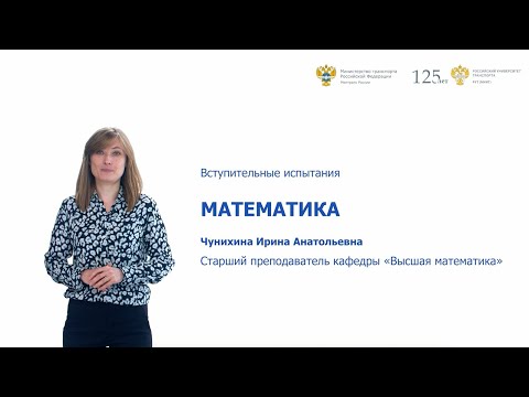Видео: Математика | Консультация по вступительным испытаниям
