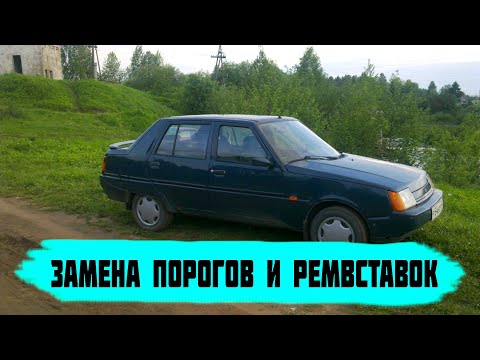 Видео: Замена порогов и ремвставок ЗАЗ 1103 Славута