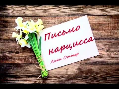 Видео: ПИСЬМО НАРЦИССА ИЗ ИСТИННОГО " Я "