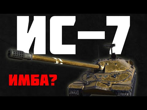 Видео: ИС-7 - ЛУЧШИЙ ТАНК ДЛЯ НОВИЧКОВ В TANKS BLITZ
