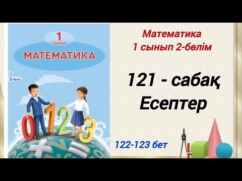 Видео: 1 сынып. Математика 121-сабақ. Есептер. Математика 1-сынып 2 бөлім #1сыныпматематика121сабақ