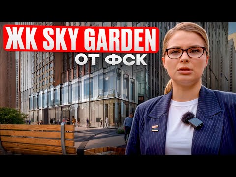 Видео: ЖК Sky Garden от застройщика ФСК