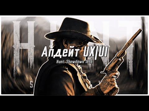 Видео: Почему интерфейс Hunt: Showdown 1896 такая вкуснятина?