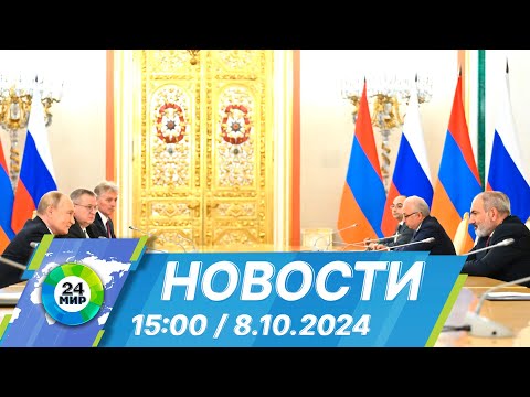 Видео: Новости 15:00 от 8.10.2024