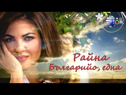 Видео: RAYNA - BALGARIYO, EDNA / Райна - Българийо, една, 2020