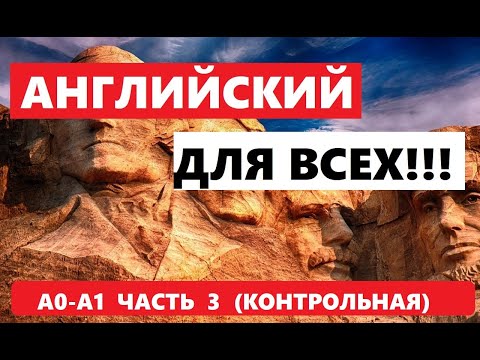 Видео: 040. А0-А1 АНГЛИЙСКИЙ ЯЗЫК. КОНТРОЛЬНАЯ
