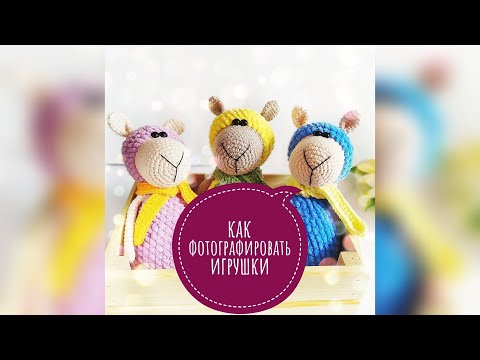 Видео: Как я фотографирую игрушки. Какой реквизит использую. Обработка фотографий