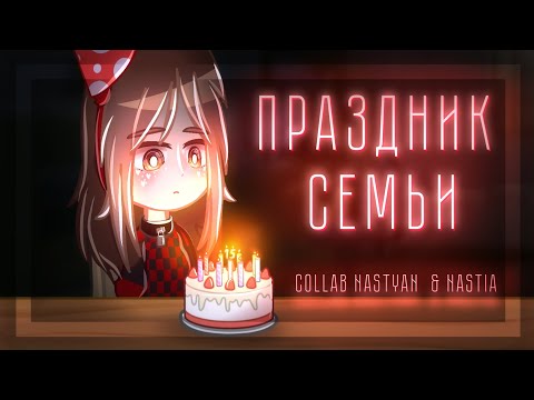 Видео: 🎁🔥||Гача Клип/Collab - "Праздник семьи"| @nastia_uwu  |Гача Клуб|Gacha Club|GCMV|С др меня!!||🔥🎁