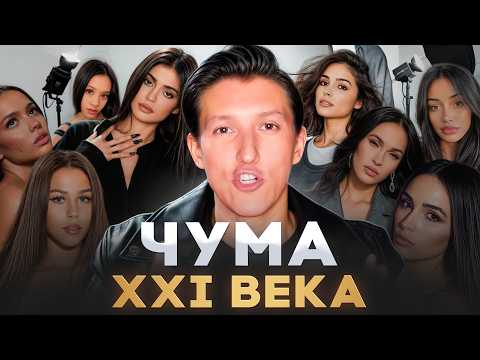Видео: САМЫЙ ОПАСНЫЙ ТРЕНД нашего времени! Как ВЫЖИТЬ в эпоху искусственной красоты? Одинаковые лица