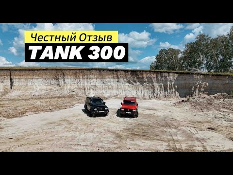 Видео: TANK 300. Честный Отзыв. Обзор Авто. #обзор #обзоравто #tank300