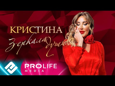 Видео: Кристина - Зеркала души (Премьера 2023)
