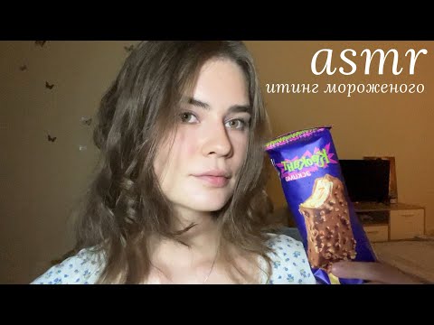 Видео: LUNA asmr | Летний итинг🍧 Кушаю мороженое, нектарины и болтаю
