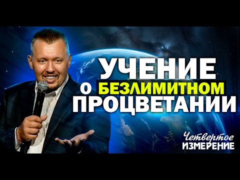 Видео: Процветание с Небес: Тайны Духовного Благополучия | Четвертое Измерение | учение Владимир Мунтян