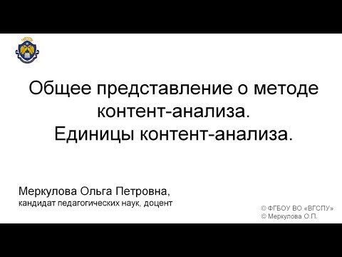 Видео: Общее представление о методе контент-анализа. Единицы контент-анализа.