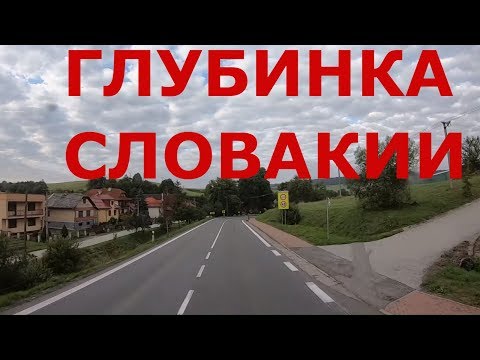 Видео: Как живут в деревнях Словакии. Глубинка Словакии