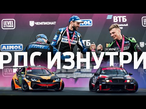 Видео: «Я И БАЛЛ», СТОЛКНОВЕНИЯ И НЕЯСНЫЕ СУДЕЙСКИЕ РЕШЕНИЯ на 4 этапе RDS GP 2025 🤔💥 РДС ИЗНУТРИ — ЧАСТЬ 2