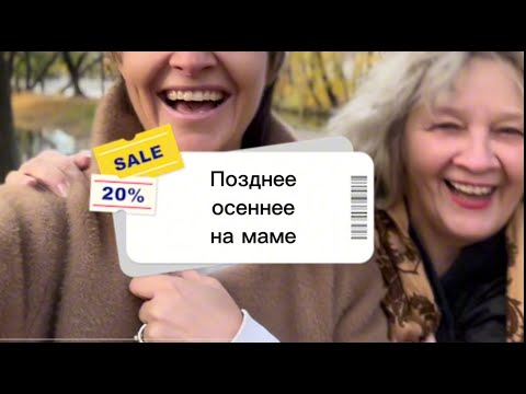 Видео: Что носить поздней осенью | Уютный стиль и практичность | Гардероб за копейку