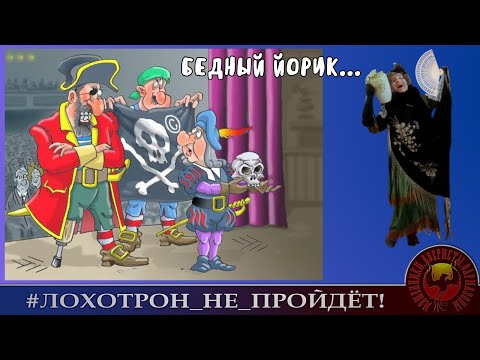 Видео: Бедный Йорик... (Автор - Наталья Рамирес)