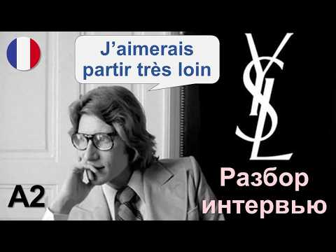 Видео: 🪡👗Yves Saint Laurent 🇫🇷 - Ив Сен Лоран. Разбор интервью. Французский язык А2 В1