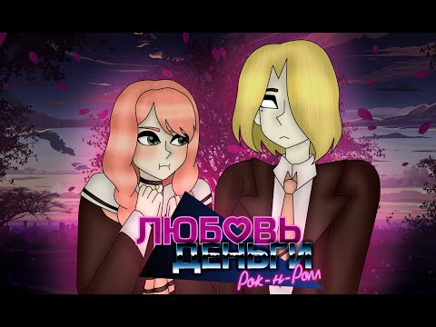 Видео: Поиграла в «Любовь, Деньги, Рок-н-Ролл»