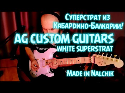 Видео: AG CUSTOM GUITARS|БЕЛЫЙ СУПЕРСТРАТ ИЗ КБР!