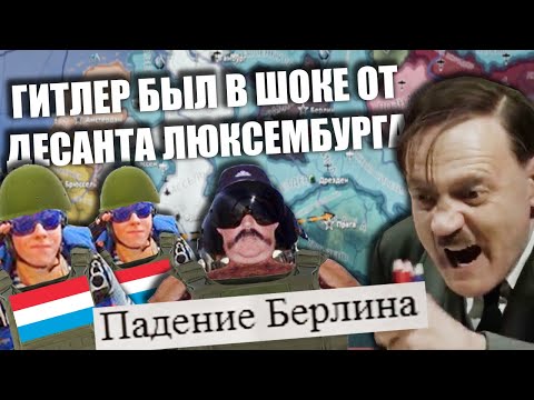 Видео: ЛЮКСЕМБУРГ С УПОРОМ НА АВИАЦИЮ - HOI4 NEW WAYS ПОД ПИВОМ
