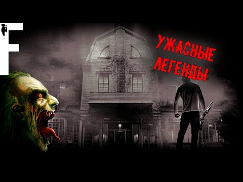 Видео: УЖАСНЫЕ ЛЕГЕНДЫ! Страшные Истории На Ночь!