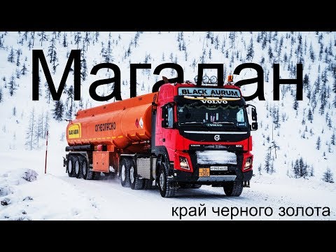 Видео: Магадан: край черного золота
