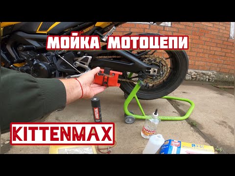 Видео: Мойка мотоцепи | KettenMax устройство для чистки цепей мотоцикла | Обзор машинки KettenMax |