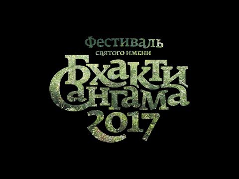 Видео: Бхакти Сангама 2017