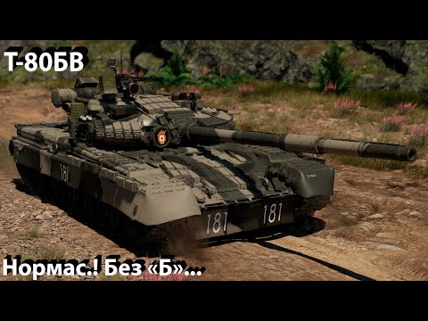 Видео: Т-80БВ - отжигает в War Thunder