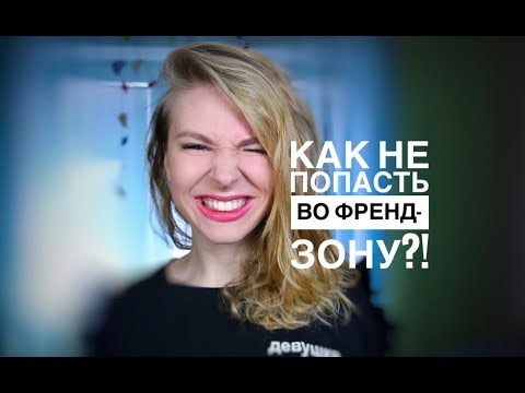 Видео: КАК НЕ ПОПАСТЬ ВО ФРЕНДЗОНУ? ПОЧЕМУ ТЫ ПОПАДАЕШЬ ВО ФРЕНДЗОНУ? Вастикова