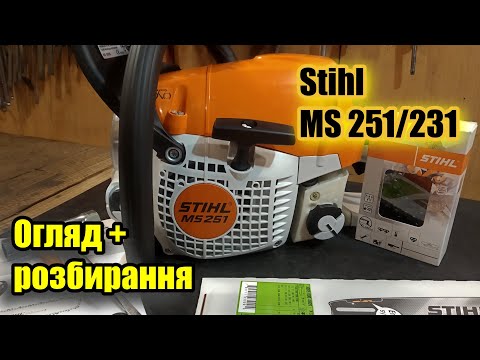 Видео: Огляд бензопили Штиль + розбирання Stihl MS 251/231 Обзор | Чи можна порівнювати її з 250????