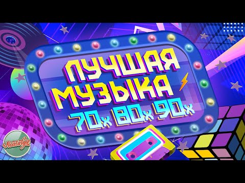 Видео: ЛУЧШАЯ МУЗЫКА 70х 80х 90х ✬ ЗОЛОТЫЕ ХИТЫ МИНУВШЕГО ВРЕМЕНИ ✬ THE BEST MUSIC OF THE 70s 80s 90s