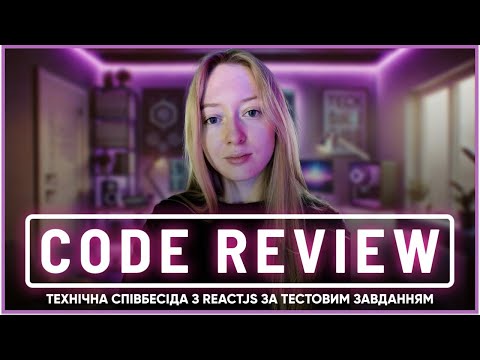 Видео: Code Review тестового завдання на React | Співбесіда Frontend Middle