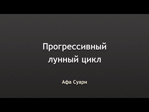 Видео: Прогрессивный лунный цикл (выступление в Астроклубе Тамары Юдиной)
