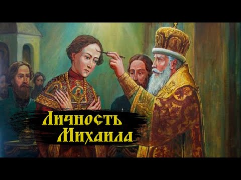 Видео: Личность Михаила Романова
