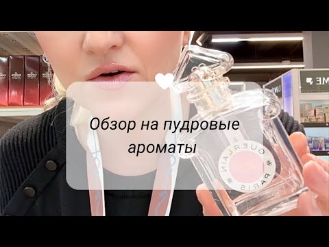 Видео: Обзор на пудровые ароматы