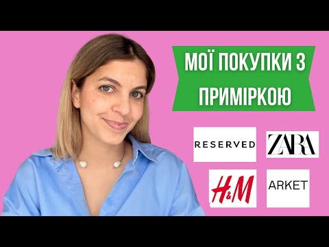 Видео: Що я замовила на розпродажі | H&M, Zara, Reserved, Arket