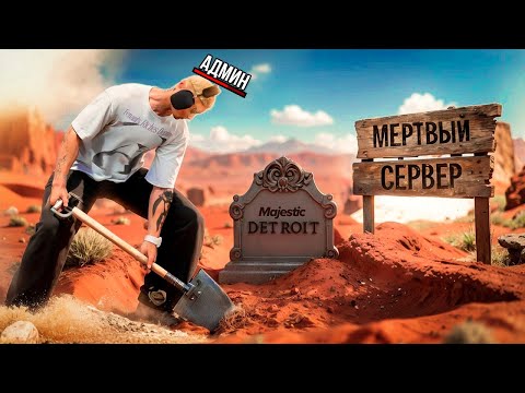 Видео: Админ проверил Мертвый сервер в GTA 5 RP