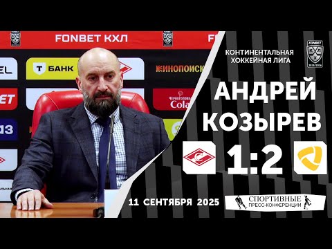 Видео: Андрей Козырев. «Спартак» 1:2 «Северсталь». КХЛ. 11 сентября 2025 года.