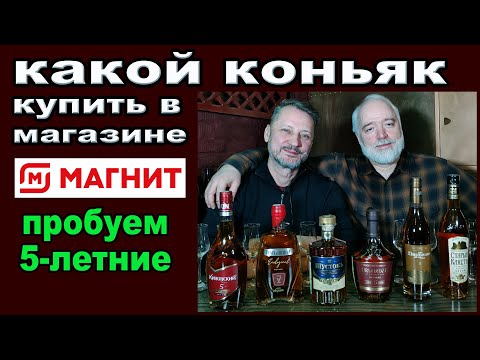 Видео: Какой коньяк купить в магазине Магнит? Пробуем 5-летние