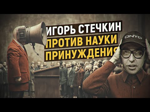 Видео: Университеты и империя: деньги и политика в социальных науках. Игорь Стечкин