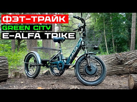 Видео: ОСТОРОЖНО, МОЖЕТ ПОНРАВИТЬСЯ! / Обзор трехколесного электровелосипеда GREEN CITY e-ALFA Trike