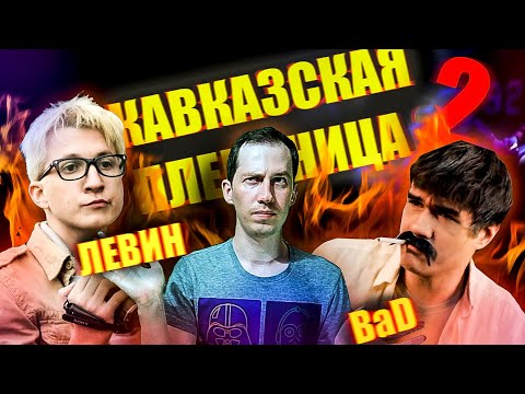 Видео: Разбор ответа Шаракоиса на обзор "Кавказской пленницы 2" от BadComedian